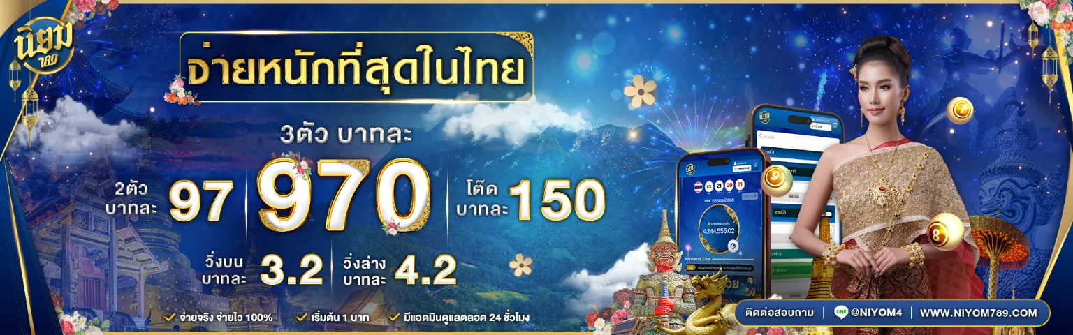 หวย นิยม 789